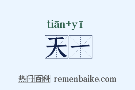 天一是什么意思的图片